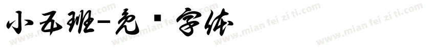 小五班字体转换