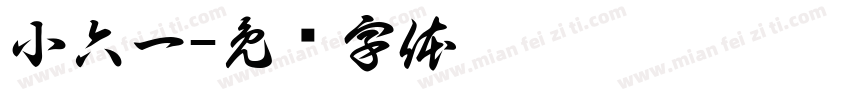 小六一字体转换