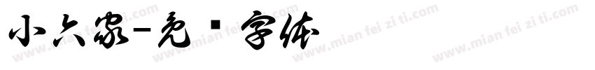 小六家字体转换