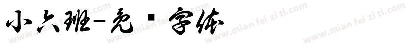 小六班字体转换