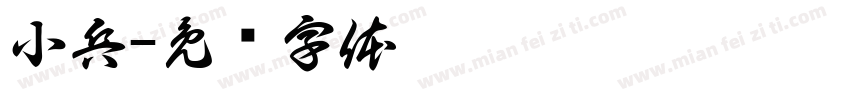 小兵字体转换