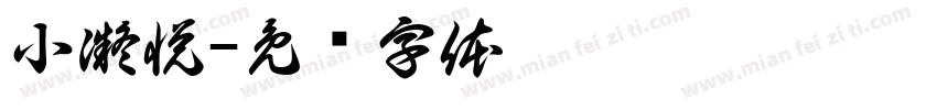 小凝悦字体转换