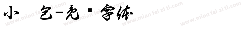 小哭包字体转换