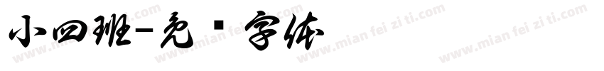 小四班字体转换