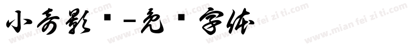 小奇影视字体转换