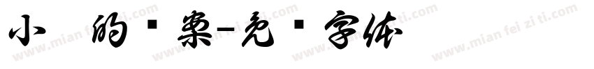 小妮的檔案字体转换