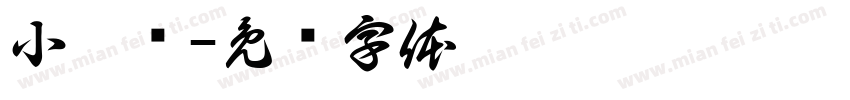 小媳妇字体转换