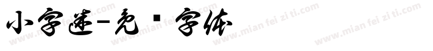 小字迷字体转换