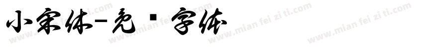 小宋休字体转换