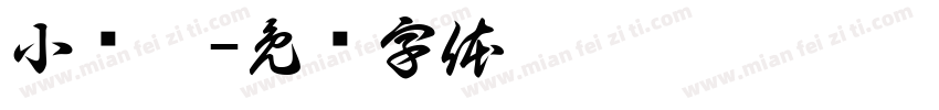 小帅兔字体转换