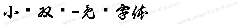 小帅双枪字体转换