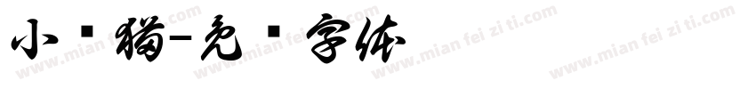 小帅猫字体转换