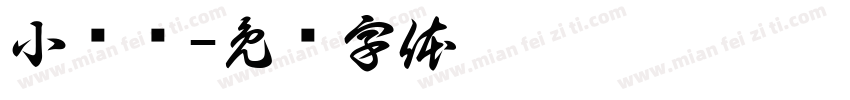 小帅锐字体转换