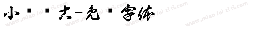 小庆临古字体转换
