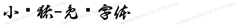 小懒猪字体转换