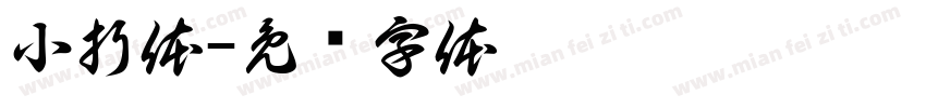 小折体字体转换