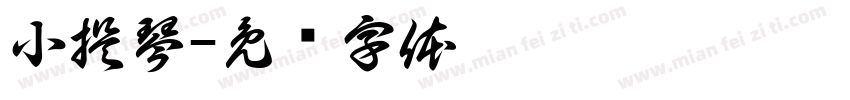 小提琴字体转换