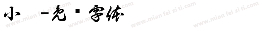 小榴字体转换