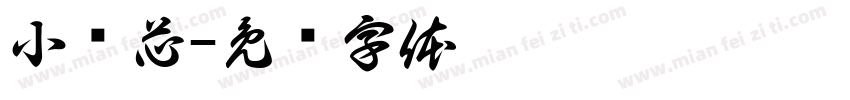 小浓芯字体转换