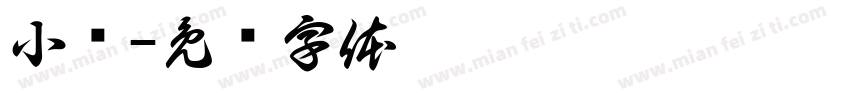 小燊字体转换