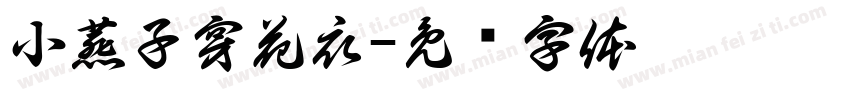小燕子穿花衣字体转换