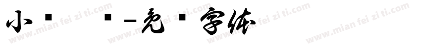 小爷哪吒字体转换