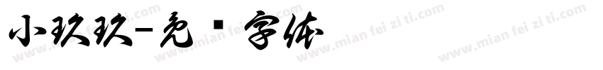小玖玖字体转换