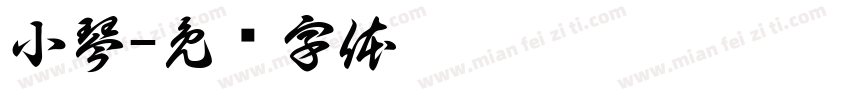 小琴字体转换