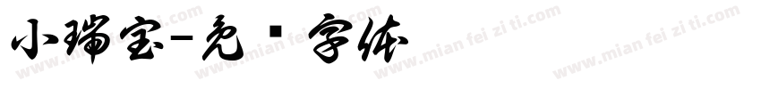 小瑞宝字体转换
