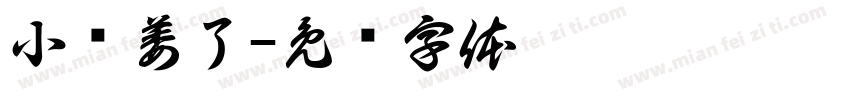 小硕萎了字体转换