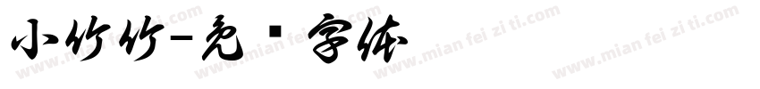 小竹竹字体转换