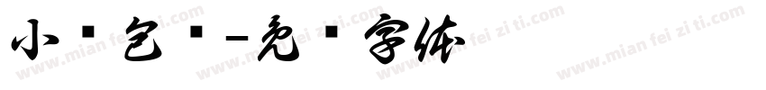小笼包屉字体转换