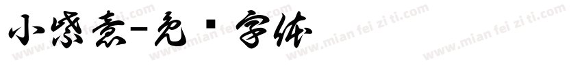 小紫意字体转换