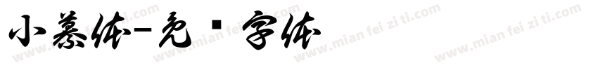 小纂体字体转换