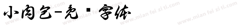 小肉包字体转换