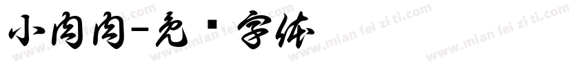 小肉肉字体转换