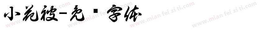 小花被字体转换