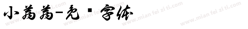 小茜茜字体转换