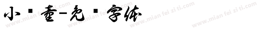 小药童字体转换