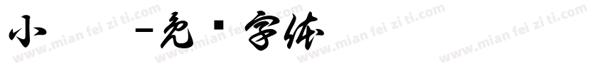 小萍萍字体转换