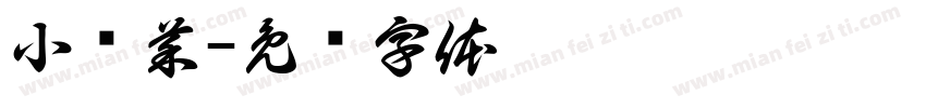 小趴菜字体转换