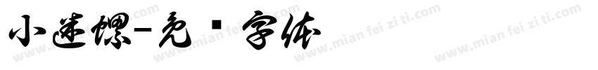 小迷螺字体转换