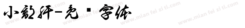 小郡肝字体转换