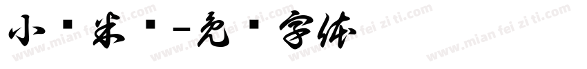 小锅米线字体转换