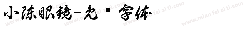 小陳眼鏡字体转换