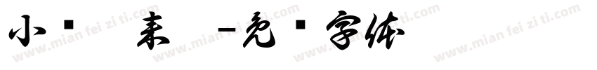 小飞棍来咯字体转换