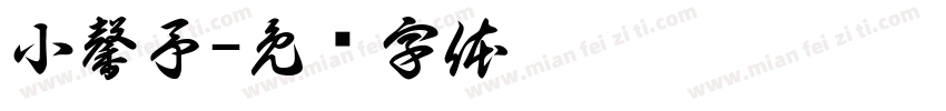 小馨予字体转换