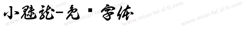 小魅龍字体转换