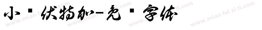 小鸟伏特加字体转换