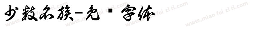 少数名族字体转换